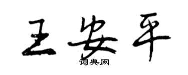 曾庆福王安平行书个性签名怎么写