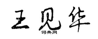 曾庆福王见华行书个性签名怎么写