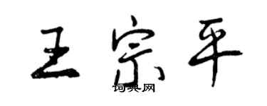 曾庆福王宗平行书个性签名怎么写