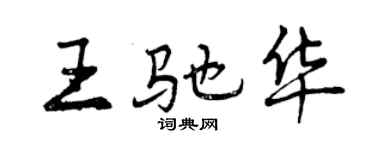 曾庆福王驰华行书个性签名怎么写