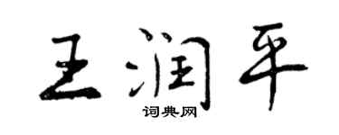 曾庆福王润平行书个性签名怎么写