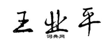 曾庆福王业平行书个性签名怎么写