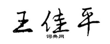 曾庆福王佳平行书个性签名怎么写