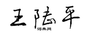 曾庆福王陆平行书个性签名怎么写