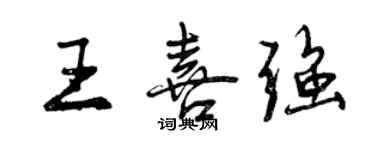 曾庆福王喜强行书个性签名怎么写