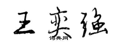 曾庆福王奕强行书个性签名怎么写