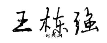 曾庆福王栋强行书个性签名怎么写