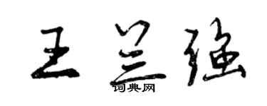 曾庆福王兰强行书个性签名怎么写