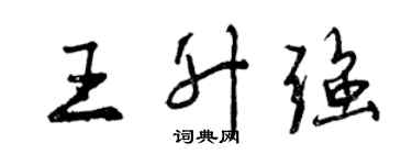 曾庆福王升强行书个性签名怎么写