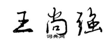 曾庆福王尚强行书个性签名怎么写