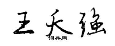 曾庆福王夭强行书个性签名怎么写