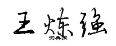 曾庆福王炼强行书个性签名怎么写