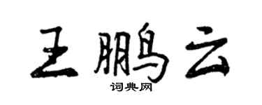 曾庆福王鹏云行书个性签名怎么写