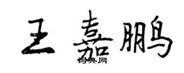 曾庆福王嘉鹏行书个性签名怎么写
