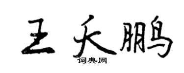 曾庆福王夭鹏行书个性签名怎么写