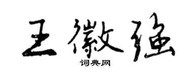 曾庆福王徽强行书个性签名怎么写