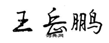 曾庆福王岳鹏行书个性签名怎么写