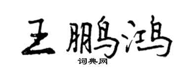 曾庆福王鹏鸿行书个性签名怎么写