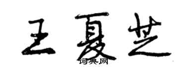 曾庆福王夏芝行书个性签名怎么写