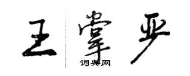 曾庆福王掌严行书个性签名怎么写