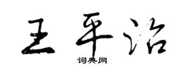 曾庆福王平治行书个性签名怎么写