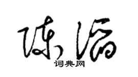 梁锦英陈滔草书个性签名怎么写