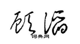 梁锦英顾滔草书个性签名怎么写