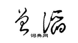梁锦英曾滔草书个性签名怎么写
