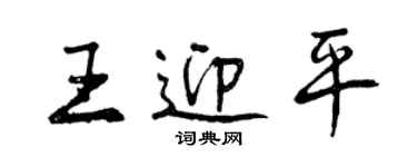 曾庆福王迎平行书个性签名怎么写