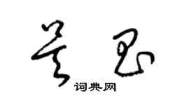 梁锦英吴昌草书个性签名怎么写