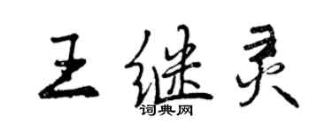 曾庆福王继灵行书个性签名怎么写