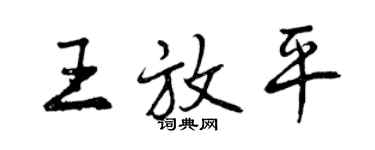 曾庆福王放平行书个性签名怎么写