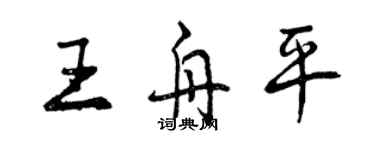 曾庆福王舟平行书个性签名怎么写