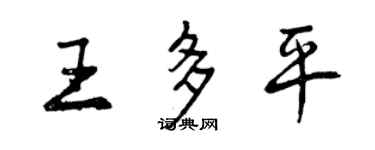曾庆福王多平行书个性签名怎么写