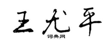 曾庆福王尤平行书个性签名怎么写
