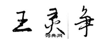 曾庆福王灵争行书个性签名怎么写
