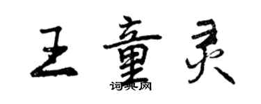 曾庆福王童灵行书个性签名怎么写