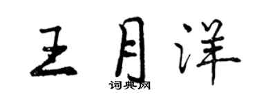 曾庆福王月洋行书个性签名怎么写