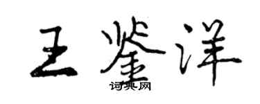曾庆福王鉴洋行书个性签名怎么写
