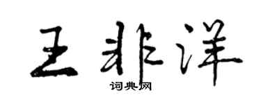 曾庆福王非洋行书个性签名怎么写