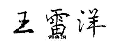 曾庆福王雷洋行书个性签名怎么写