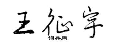 曾庆福王征宇行书个性签名怎么写