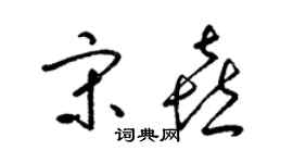 梁锦英宋喜草书个性签名怎么写