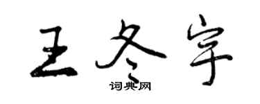 曾庆福王冬宇行书个性签名怎么写