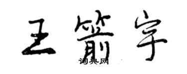 曾庆福王箭宇行书个性签名怎么写