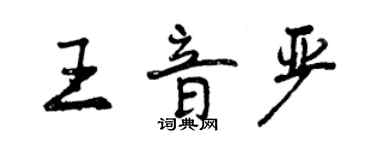 曾庆福王音严行书个性签名怎么写