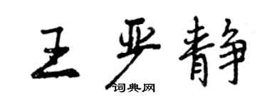 曾庆福王严静行书个性签名怎么写