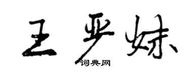 曾庆福王严妹行书个性签名怎么写