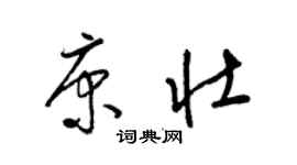 梁锦英康壮草书个性签名怎么写