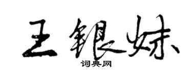 曾庆福王银妹行书个性签名怎么写